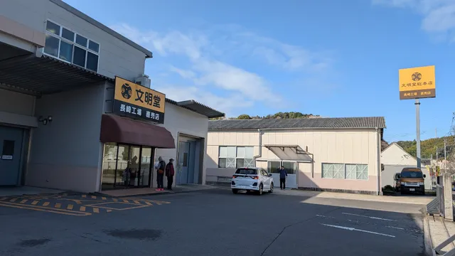 Bunmeido Sohonten Nagasaki Factory Store