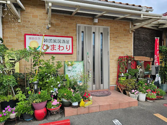 韓国風居酒屋 ひまわり