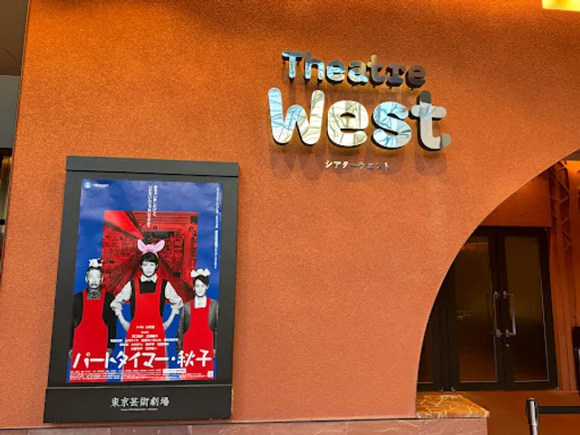 シアターウエスト