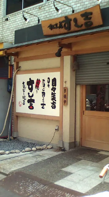 すし工房すし吉 SUSHIKOUBOU SUSHIKICHI