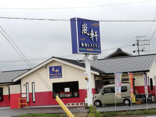 香港レストラン 嵐軒