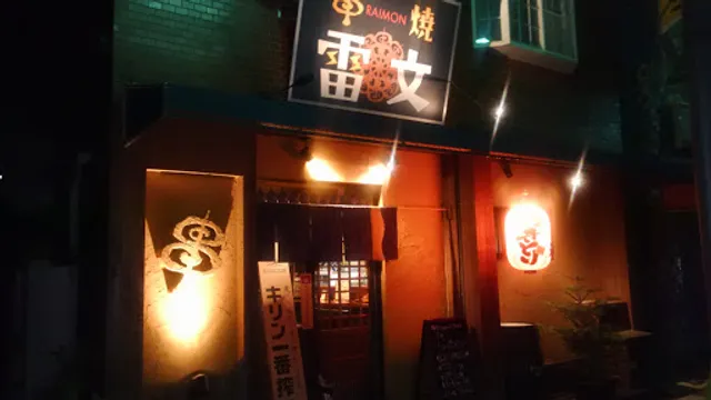 串焼きや 雷文