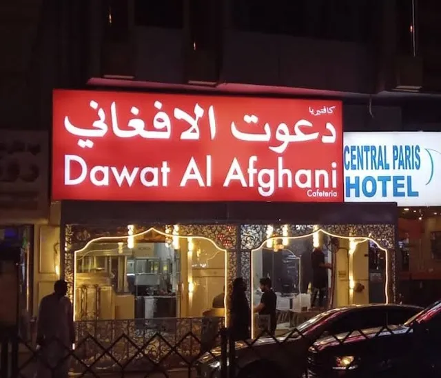 Dawat Al Afghani Restaurant Dubai مطعم دعوت الأفغاني دبي