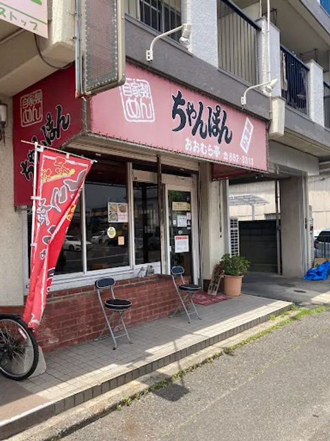 おおむら亭 境川店