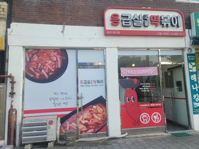 응급실국물떡볶이서울석관점