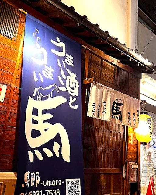 馬肉料理専門店 馬郎