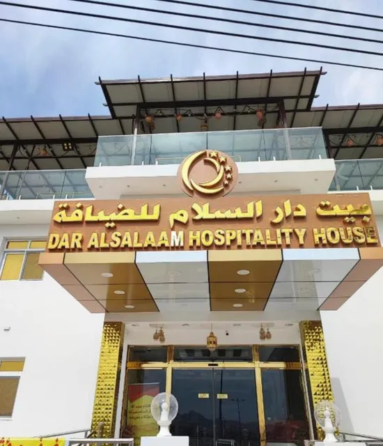فندق بيت دار السلام للضيافة