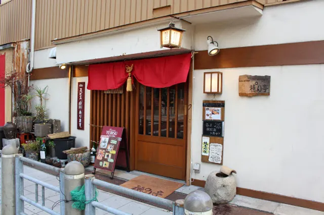 カジュアル割烹 穂°ん亭（PONTE）