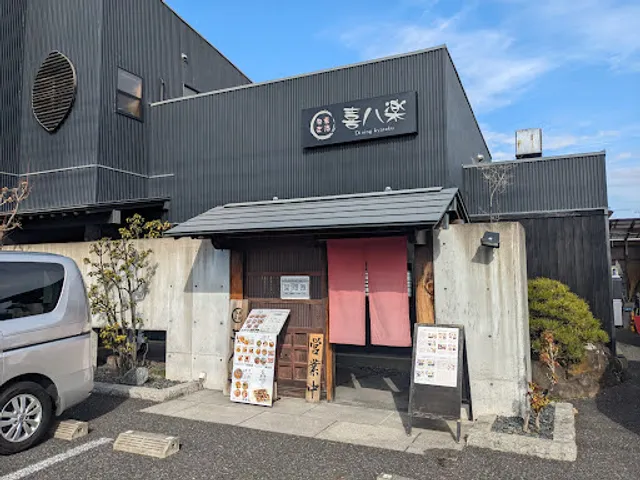 喜八楽 Dining kyaraku