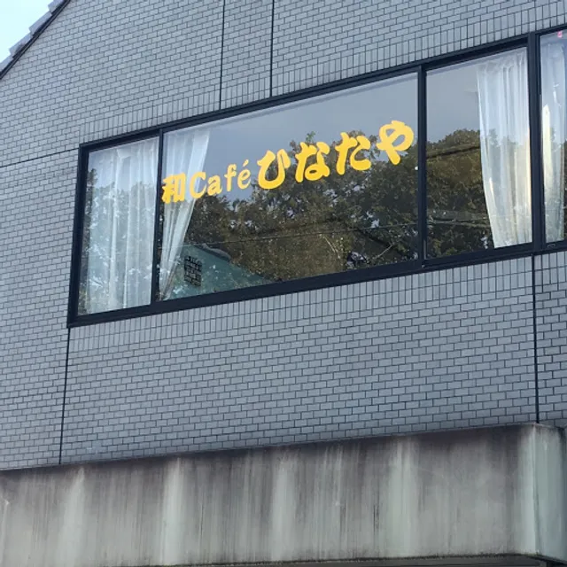 和café ひなたや
