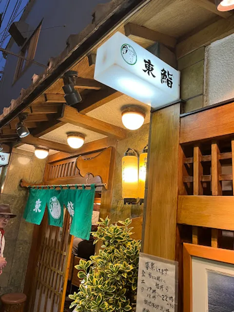 東鮨 新店