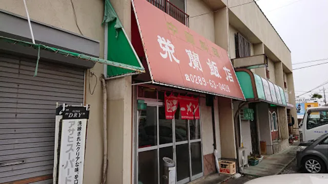 栄蘭飯店
