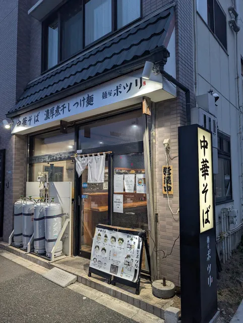 中華そば 麺屋ポツリ