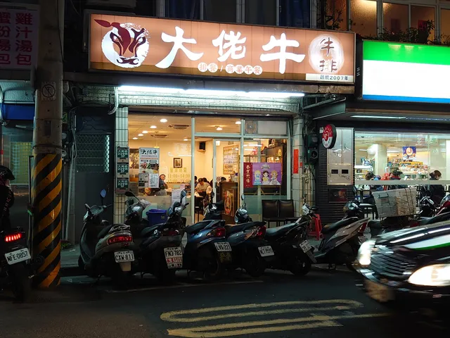 大佬牛牛排館（原牛老大）