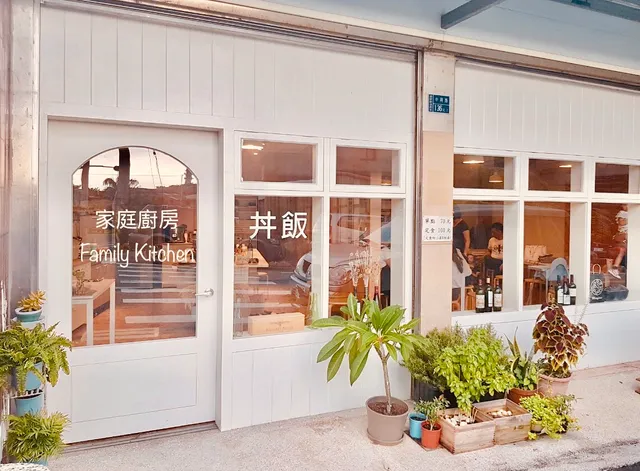 家庭廚房Familykitchen