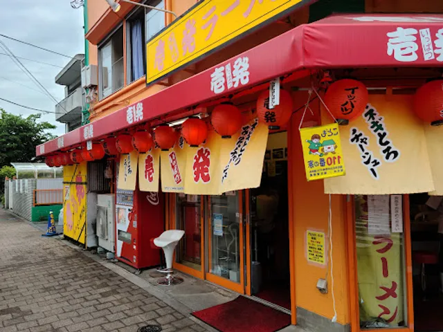 Ippatsu Ramen Fussa Branch