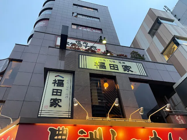 海鮮・旬味・地酒 福田家 豊洲店