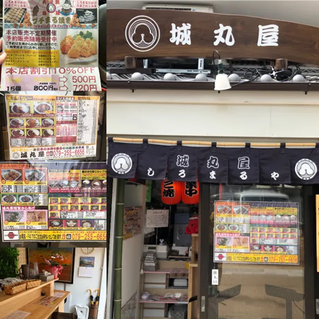 城丸屋(しろまるや)野里本店茶屋