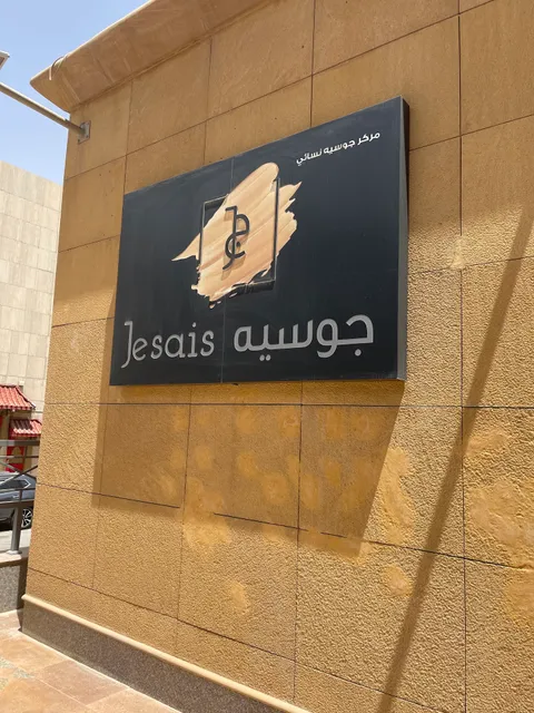 Je Sais Center مركز جوسيه
