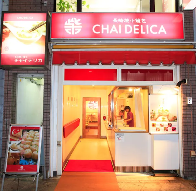 長崎中華点心 チャイデリカ銅座店