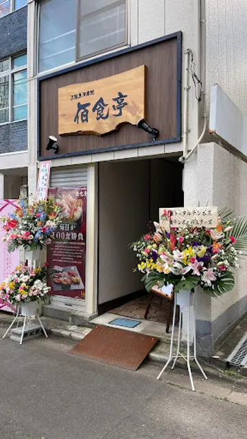 三陸魚河岸処 佰食亭（ひゃくしょく亭）／寿司酒場和楽