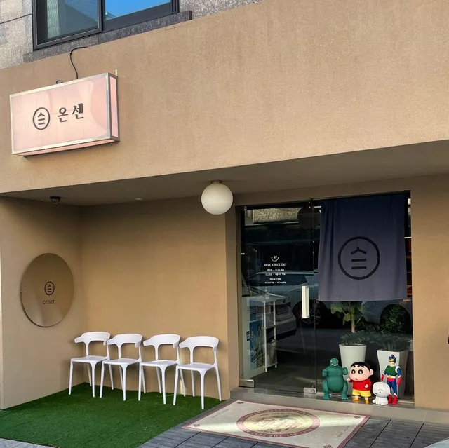 온센 서산점