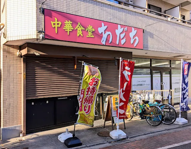 中華食堂あだち