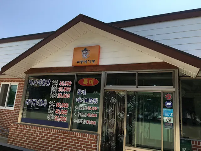 수동메기매운탕