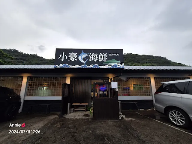 小豪海鮮
