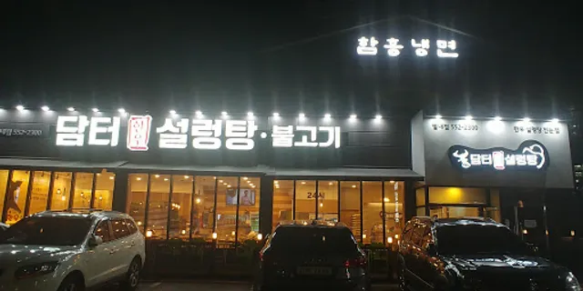 담터설렁탕불고기