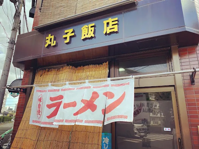 丸子飯店