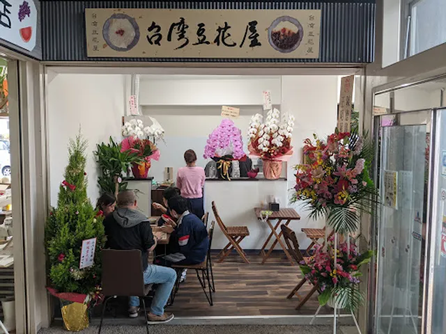 台灣豆花屋
