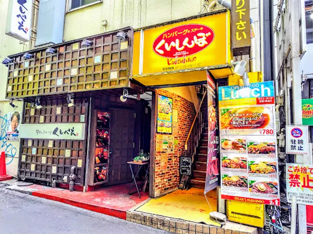 Kuishinbo Machida Higashiguchi