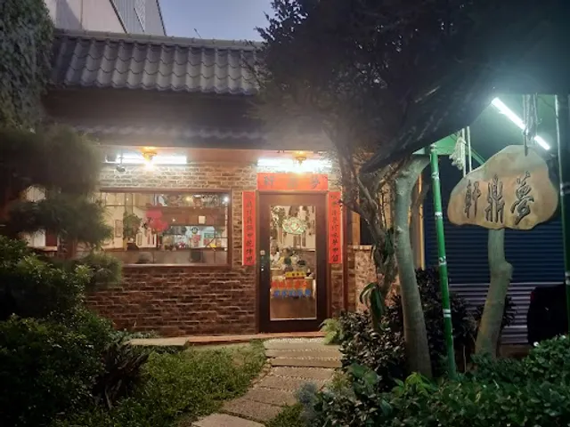 夢鼎軒精緻小吃