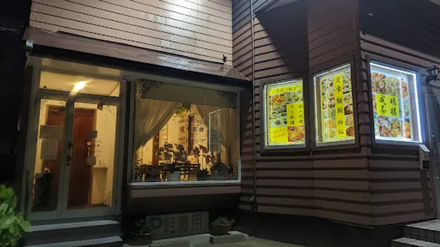 中華料理 成明茶楼