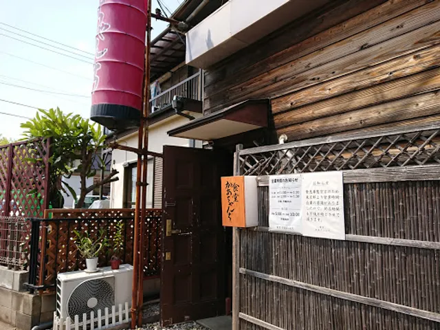 食堂 かあちゃんち