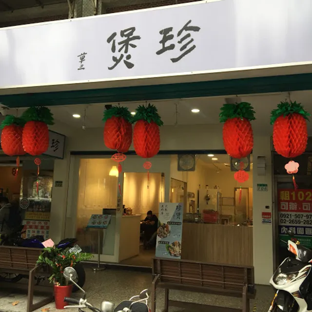 珍煲-酸白菜小火鍋