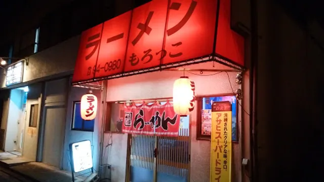 もろっこらーめん