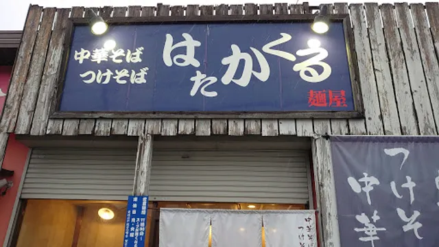 中華そば はたかくる