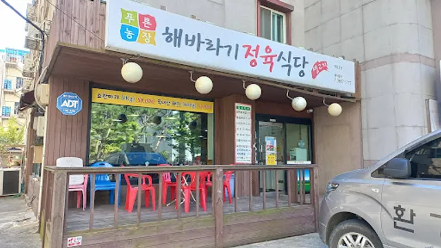 푸른농장해바라기생고기정육식당