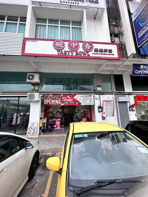 碗中香福建虾面 TASTY BOWL NOODLE HOUSE