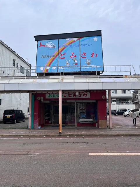 おもちゃのとみさわ