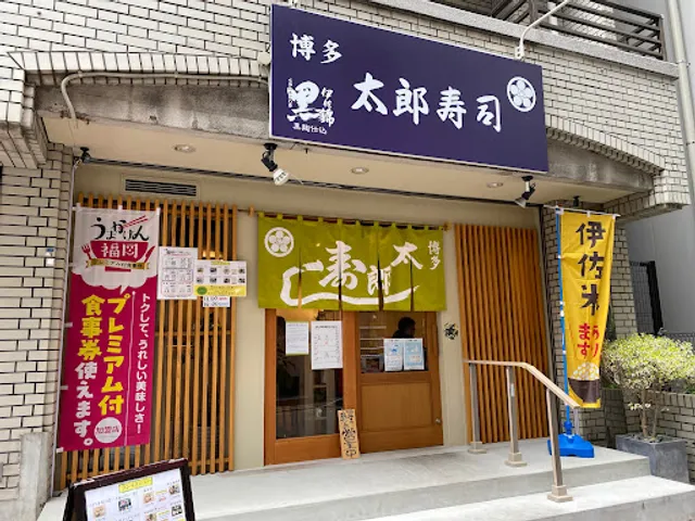 Hakatataro Sushi博多太郎壽司