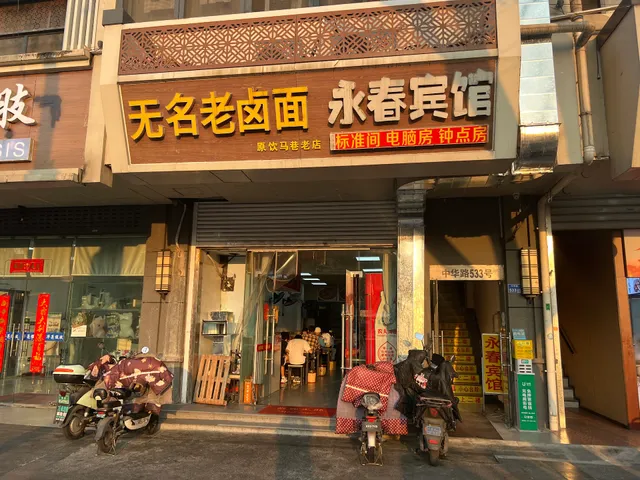 Wuminglao Braised Noodles