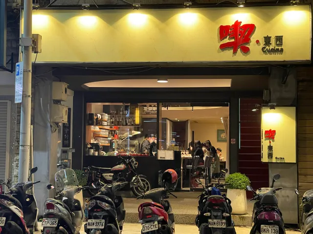 喫・東西 Cucina
