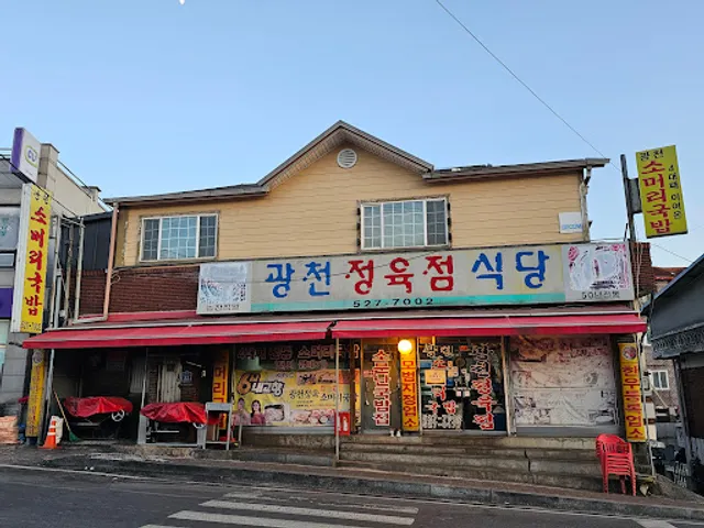 광천정육점