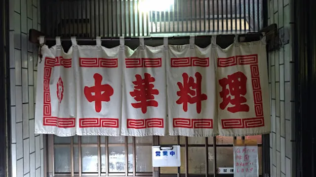 中華料理 揚子江