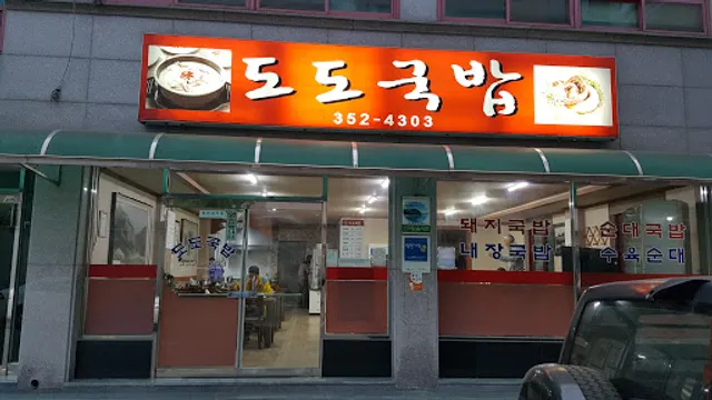 도도국밥