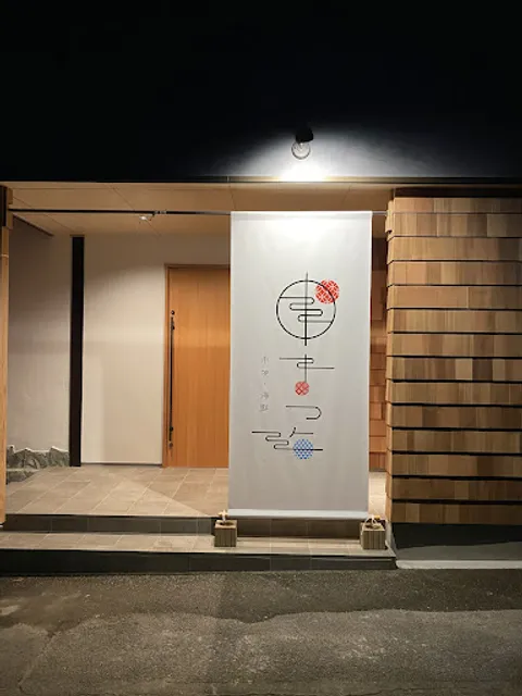 串焼・海鮮 まつ海