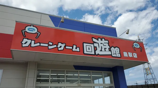 回遊館 鳥取店